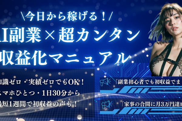 今日から稼げるAI副業!知識ゼロでも始められる超かんたん収益化マップ