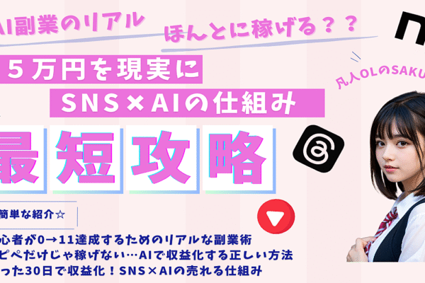 【超初心者向け!】月5万円収益化のためのSNS×AI戦略