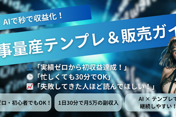 秒で収益化!誰でもできる記事量産テンプレート&コンテンツ販売ガイドブック【実績ゼロOK】