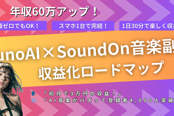 5万収入アップ!誰でも楽しく稼ぐSunoAI×SoundOn音楽収益化ロードマップ 🎵