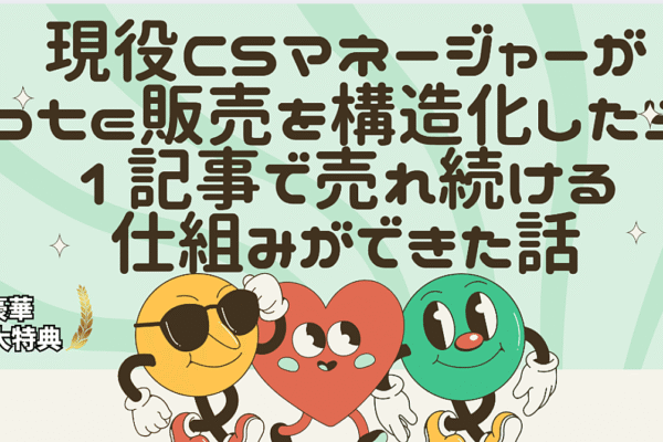 現役CSマネージャーがnote販売を構造化したら、1記事で売れ続ける仕組みができた話