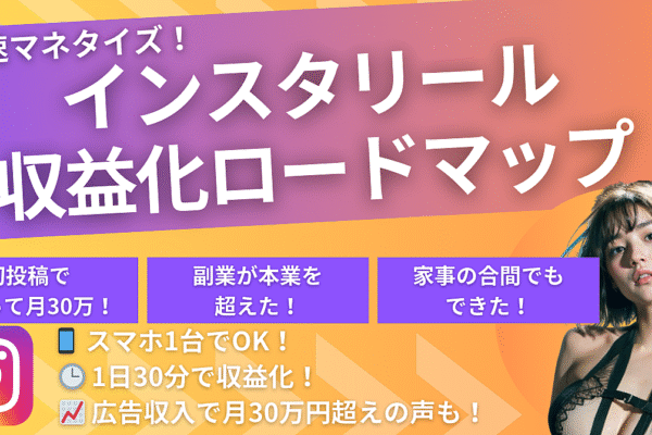 秒速マネタイズ!初心者もカンタンにできるインスタリール収益化ロードマップ