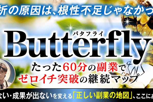 【7大特典付き】『バタフライ ─たった60分の副業でゼロイチ突破の継続マップ─』