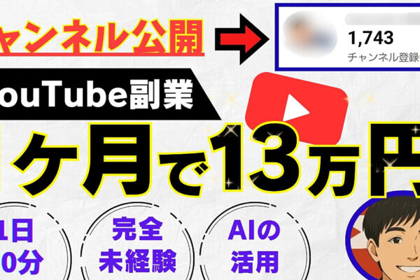 【チャンネル公開】AI×YouTube副業|完全初心者が30日で収益化した全て
