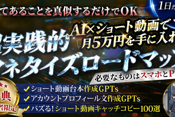 【AI副業】AI×ショート動画で月5万手に入れる超実践的マネタイズロードマップ