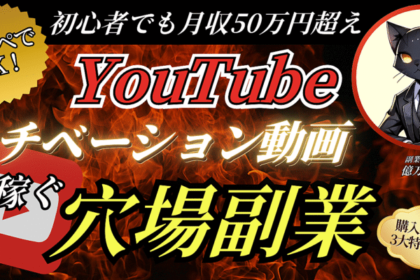 【コピペでOK!】YouTubeモチベーション動画で月収50万円を稼ぐ穴場副業≪完全解説≫