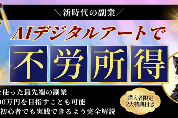 【新時代の副業】AIデジタルアートで不労所得を得る方法≪完全解説≫