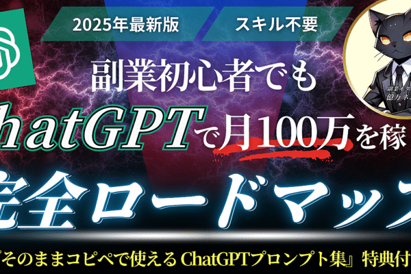 【2025年最新版】副業初心者でもChatGPTで月100万を稼ぐ手法≪完全ロードマップ≫