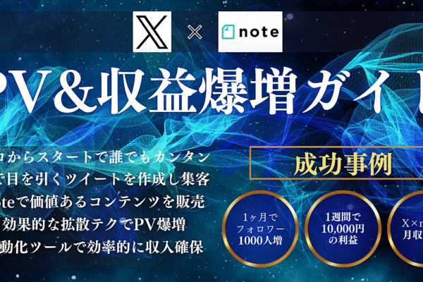 ゼロからスタート!X×noteでPV&収益爆増ガイド【誰でもカンタン】