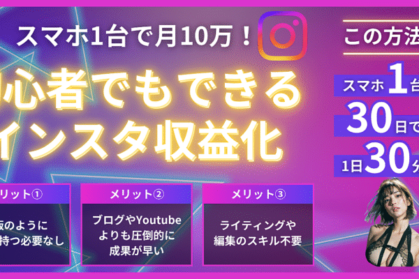 スマホ1台で月10万!初心者でもできるインスタ収益化ロードマップ【2025年最新】