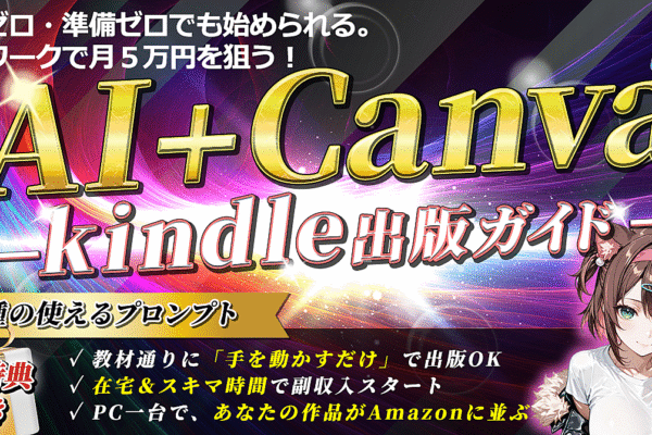 スキルなし・未経験OK!AI×Canvaで『点つなぎ本』を出版して在宅副業で月5万円を目指そう