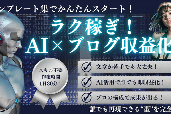 ラク稼ぎ!ブログ初心者でもカンタンに始められるAI×収益化テンプレート集
