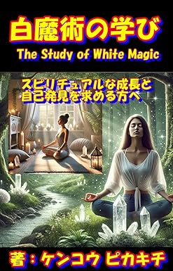 白魔術の学び｜スピリチュアルな自己発見と癒しを導く魔法入門書　－　ピカキチ叢書 売れ筋ランキングTOP 5/10位　作品