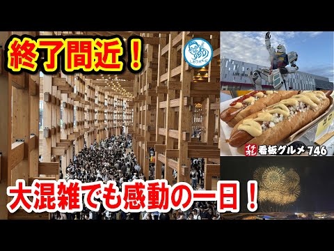 【混雑ピーク直撃】大阪・関西万博を1日で満喫！大屋根リング＆花火も堪能！ イチオシ看板グルメ746 #飲食店応援 1738