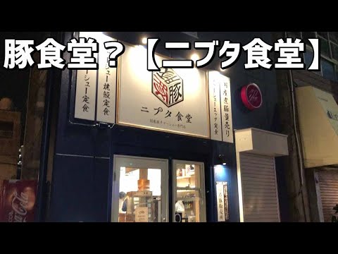 二ブタ食堂｜ボリューム満点の豚肉定食が人気！地元で愛されるコスパ最強ランチ・ディナー 大阪市グルメ
