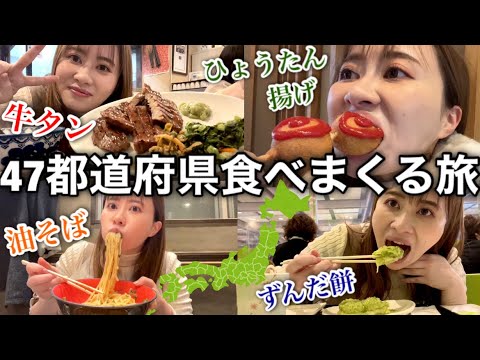 【アラサーぼっち旅】日本全国食べ歩きツアー開幕しました〜宮城県で爆食の巻〜 1/47