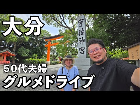 夫婦で大分グルメドライブ#旅行  #旅行vlog  #旅行vlog #大分