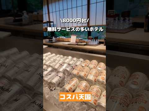 まさかの8000円以下！？無料だらけの神ホテルが最高すぎた【京都駅すぐ】