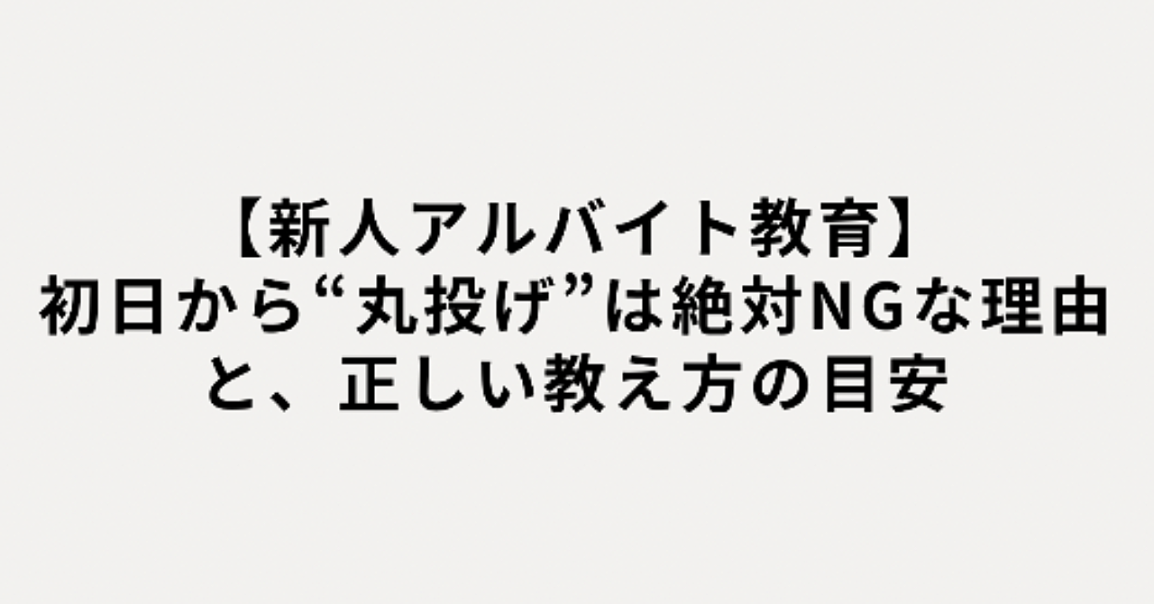【新人アルバイト教育】初日から“丸投げ”は絶対NGな理由と、正しい教え方の目安