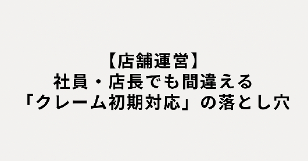 【店舗運営】社員・店長でも間違える「クレーム初期対応」の落とし穴