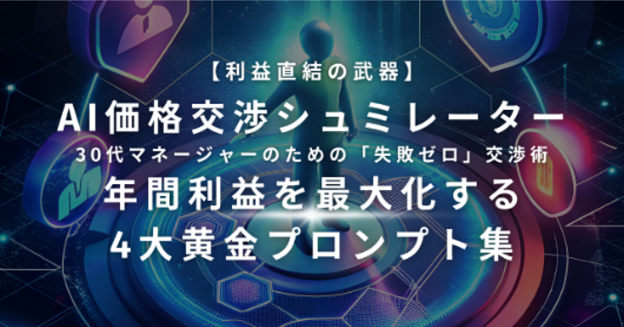 【利益直結の武器】AI価格交渉シュミレーター｜30代マネージャー｜のための「失敗ゼロ」交渉術 ｜年間利益を最大化する｜4大黄金プロンプト集