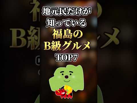 【2ch有益】地元民だけが知っている福島のB級グルメTOP7 #shorts  #都道府県