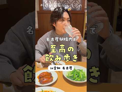 名古屋駅構内で至高の飲み歩きしました #リュウジ #バズレシピ #shorts
