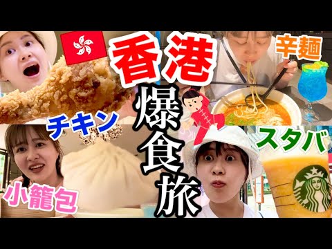【止まらない食欲】香港旅行でも食べ放題してきたけど全部おいしすぎて一生小籠包の汁飲みつづけたい