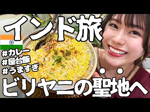 【インド旅】ビリヤニの聖地で食べて食べて食べまくる！