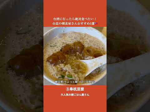【台湾旅行】食べなきゃ損！台北で絶対行くべき朝ごはん5選🌞