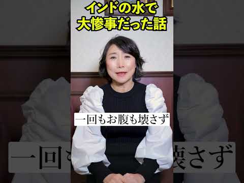 インド旅行で大惨事 2時間トイレにこもりました #shorts  #神田尚子 #切り抜き #インド