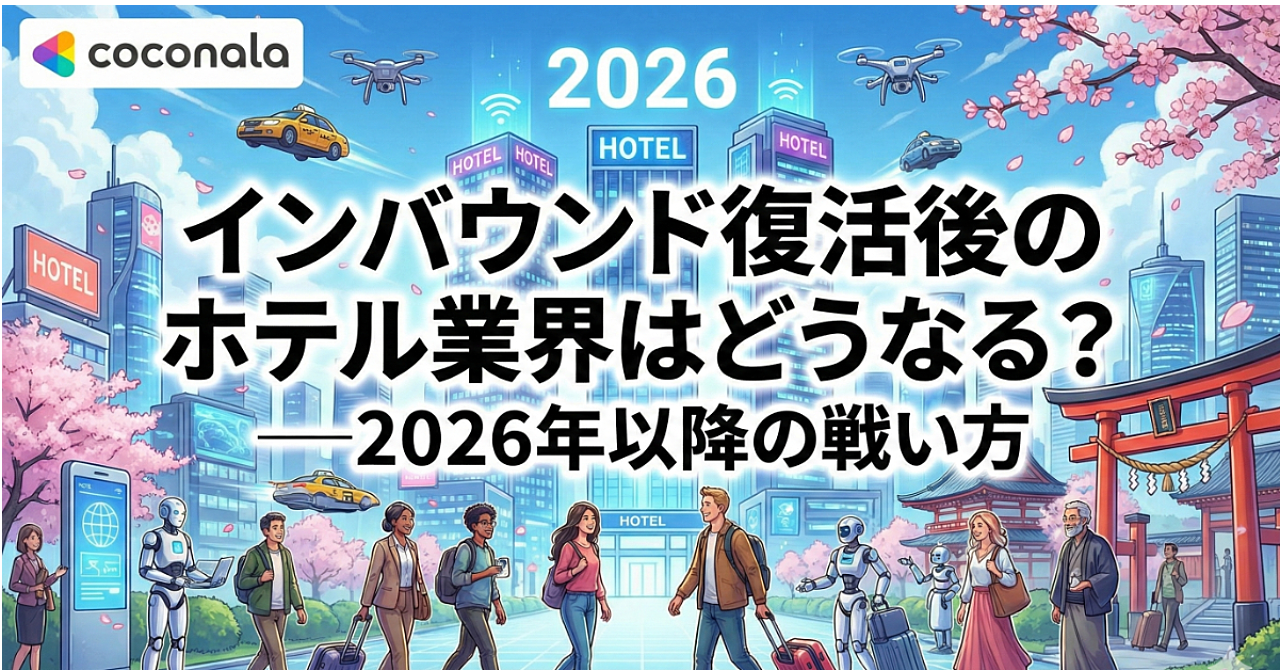 「インバウンド復活後のホテル業界はどうなる？──2026年以降の戦い方」