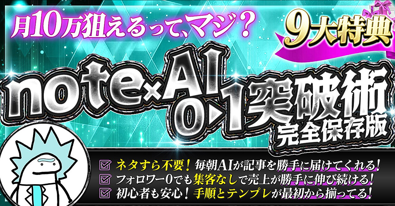 副業初心者&挫折組のための【note×AIで回る仕組み】月10万円の突破術！