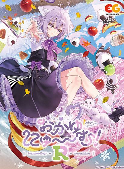 おかゆにゅ〜〜む！R