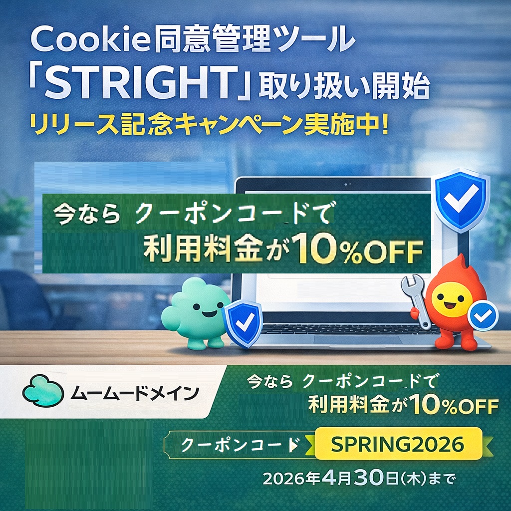 Cookie同意管理ツール「STRIGHT」取り扱い開始＆リリース記念キャンペーン【ムームードメイン】