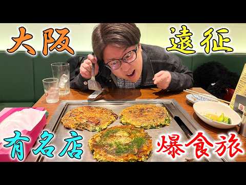 【大阪】有名店を巡るグルメ旅で爆食！【旅行】