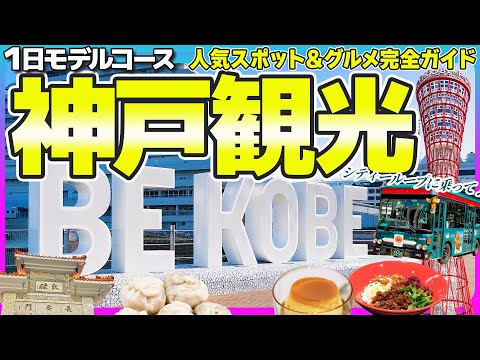【神戸旅行2025】シティーループで巡る1日観光モデルコース｜グルメも絶景も！北野異人館・南京町・神戸三宮・メリケンパーク・ハーバーランド・完全ガイド ｜さんセンタープラザ｜KOBE
