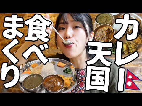 【夫とカレー旅🍛】カレー天国ネパールへ！知られざる絶品グルメを食べまくる