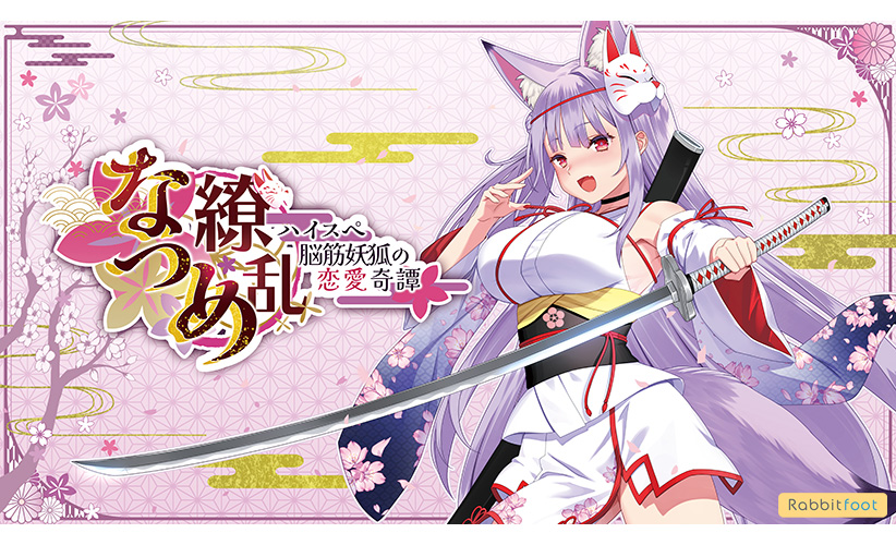 なつめ繚乱 ‐ハイスペ脳筋妖狐の恋愛奇譚‐