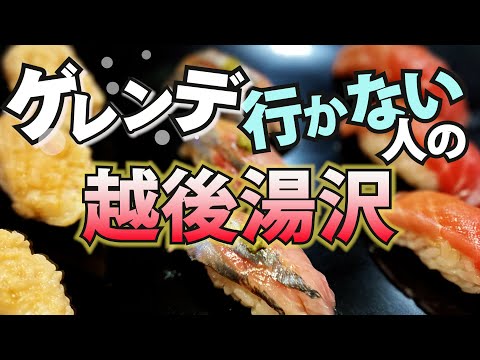越後湯沢に着いたら 酒とグルメしか興味が無い 酒好きおばさんの旅の記録