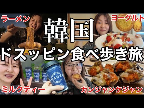 【韓国旅行🇰🇷✈️】寝起きスッピンで朝から韓国食べ放題旅してきたら行ったお店が全部アタリすぎて美味グルメざんまい