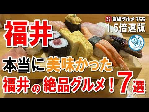【1.5倍速 福井グルメ特集】本当に美味しかった！リピート必至の７店！寿司・海鮮丼・ラーメンを一気に堪能！ イチオシ看板グルメ755 #飲食店応援 1753