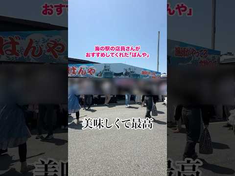 九十九里オススメグルメスポット #千葉 #九十九里浜