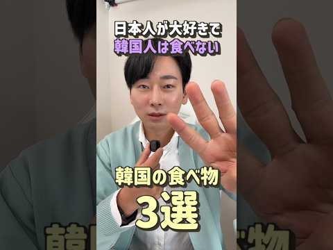 日本人が大好きなのに韓国人は食べない韓国の食べ物3選　#韓国料理 #韓国旅行 #youtuberjin