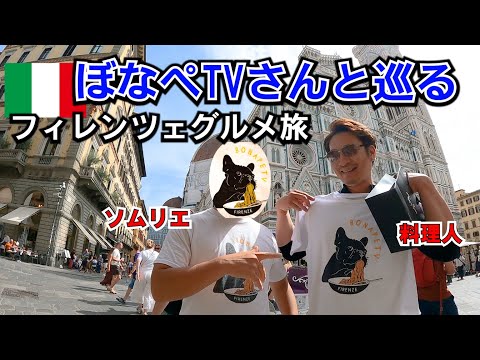 イタリア暮らし【ぼなぺTVさんコラボ】料理人とソムリエが行くフィレンツェ食い倒れの旅！